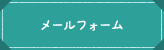 お問い合わせページへ