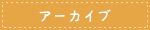 アーカイブ