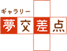 ギャラリー夢交差点