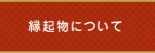 縁起物について