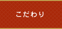 こだわり