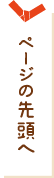 ページの先頭へ