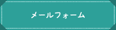 お問い合わせページへ